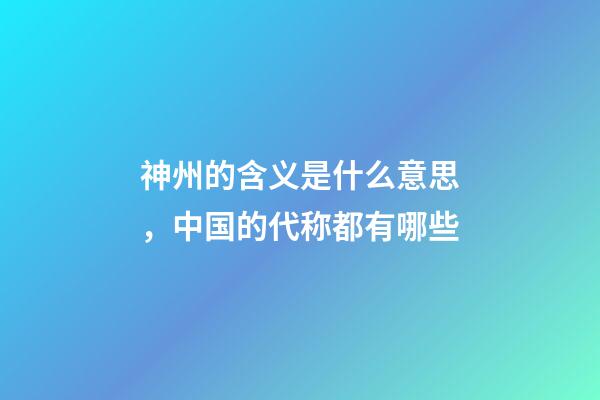 神州的含义是什么意思，中国的代称都有哪些-第1张-观点-玄机派