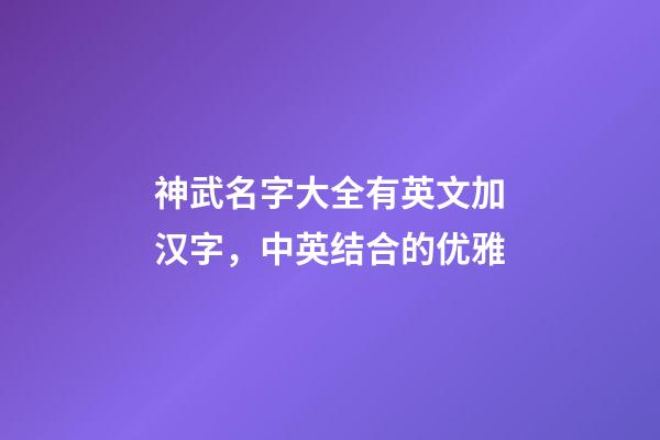 神武名字大全有英文加汉字，中英结合的优雅
