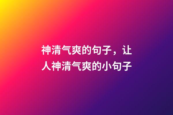 神清气爽的句子，让人神清气爽的小句子-第1张-观点-玄机派