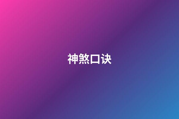 神煞口诀