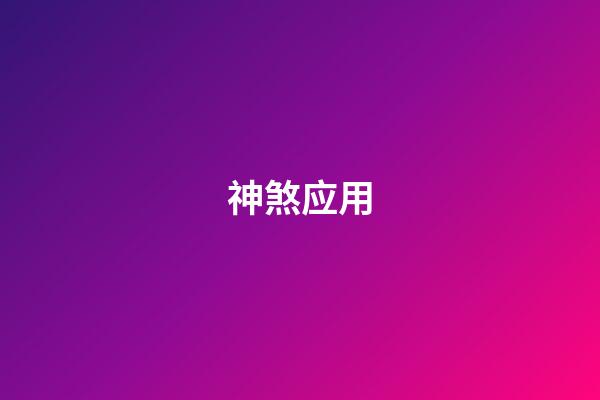 神煞应用