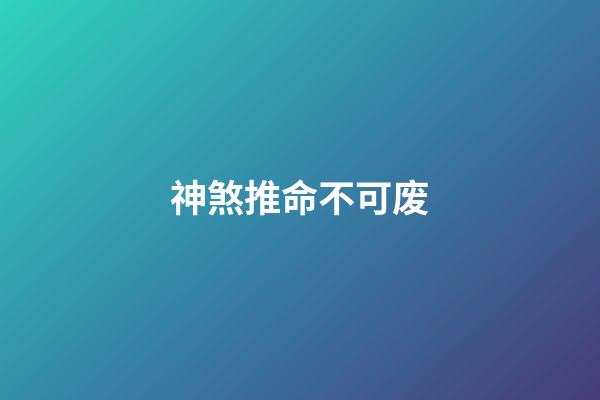 神煞推命不可废