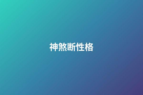 神煞断性格