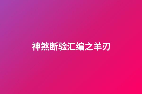 神煞断验汇编之羊刃