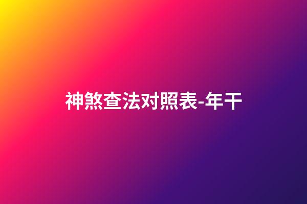 神煞查法对照表-年干