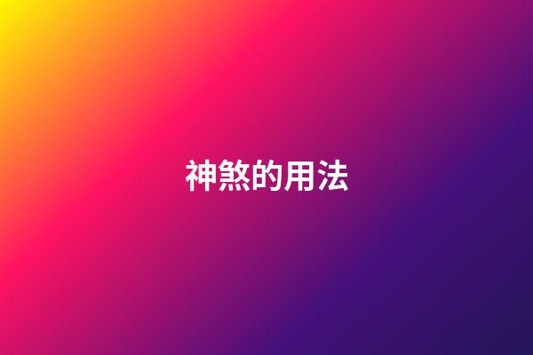 神煞的用法