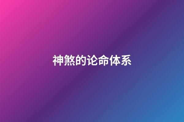 神煞的论命体系
