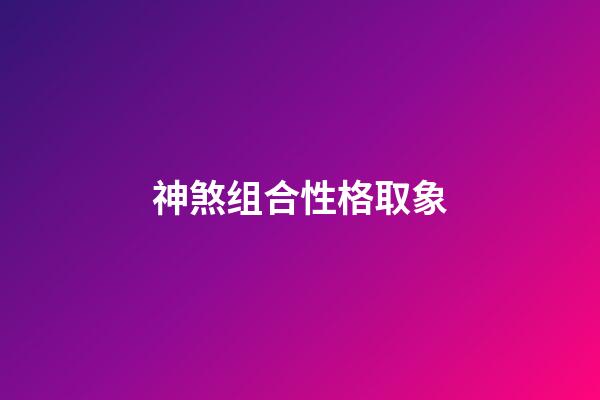 神煞组合性格取象
