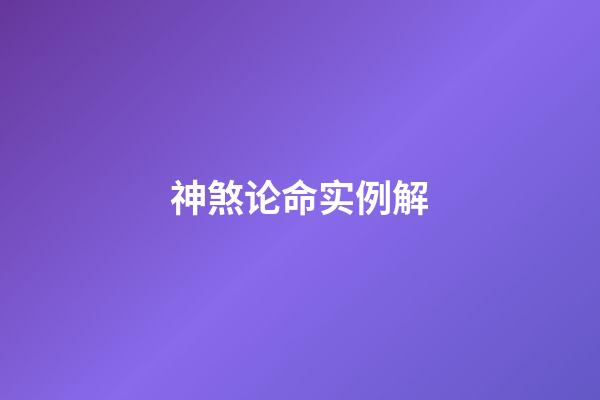 神煞论命实例解