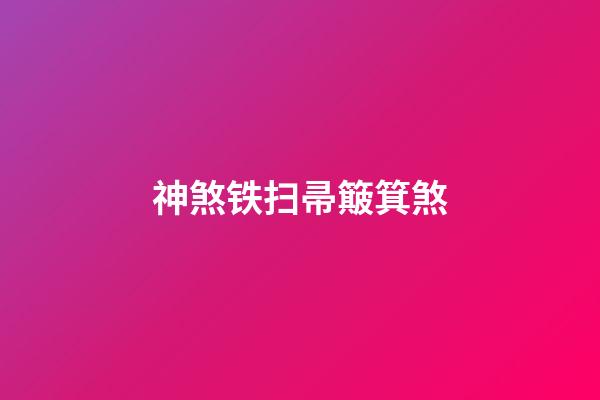 神煞铁扫帚簸箕煞