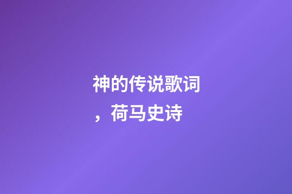 神的传说歌词，荷马史诗-第1张-观点-玄机派