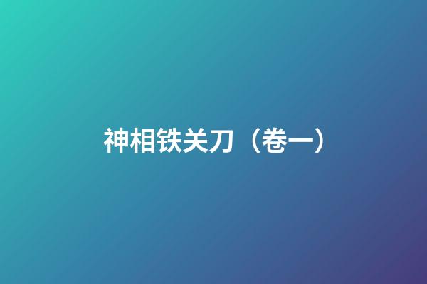 神相铁关刀（卷一）