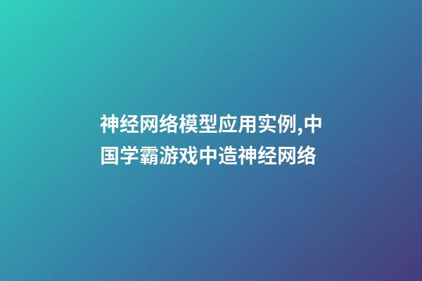 神经网络模型应用实例,中国学霸游戏中造神经网络-第1张-观点-玄机派