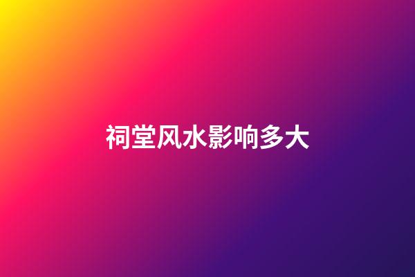 祠堂风水影响多大