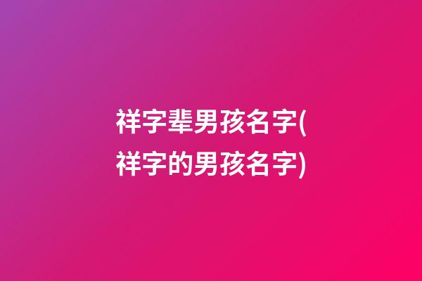 祥字辈男孩名字(祥字的男孩名字)