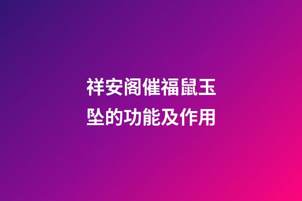 祥安阁催福鼠玉坠的功能及作用