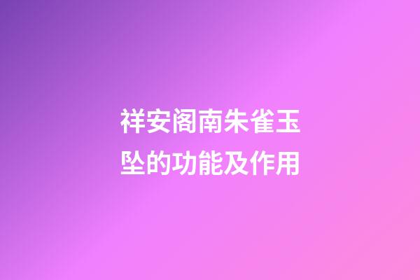 祥安阁南朱雀玉坠的功能及作用