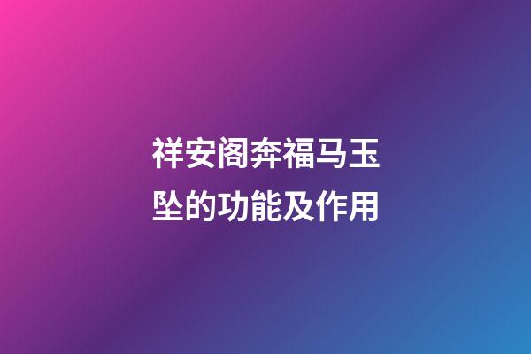 祥安阁奔福马玉坠的功能及作用