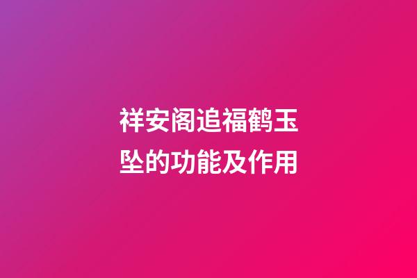 祥安阁追福鹤玉坠的功能及作用