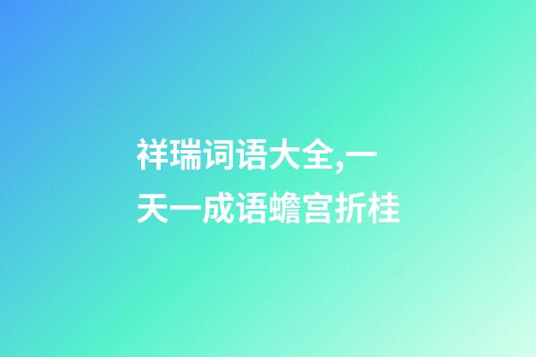 祥瑞词语大全,一天一成语蟾宫折桂-第1张-观点-玄机派