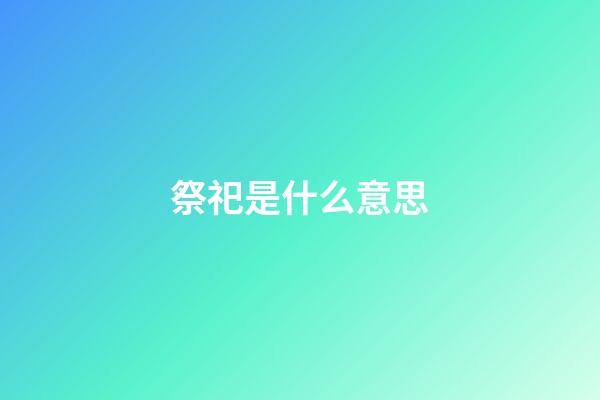 祭祀是什么意思