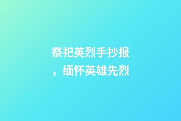 祭祀英烈手抄报，缅怀英雄先烈-第1张-观点-玄机派