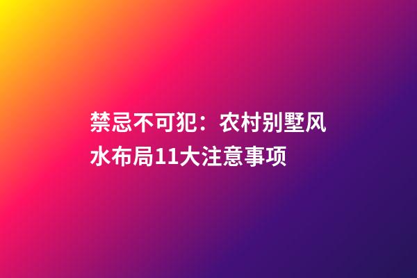 禁忌不可犯：农村别墅风水布局11大注意事项