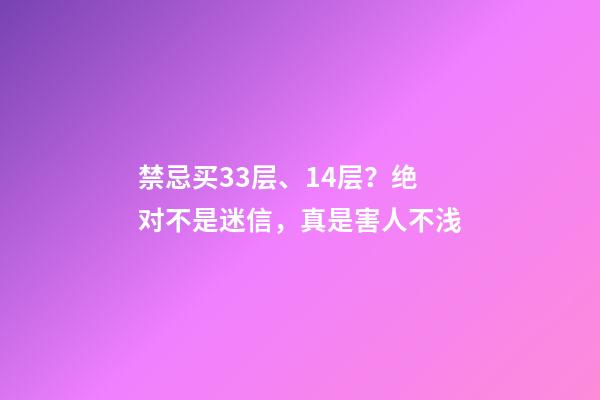 禁忌买33层、14层？绝对不是迷信，真是害人不浅