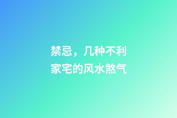 禁忌，几种不利家宅的风水煞气