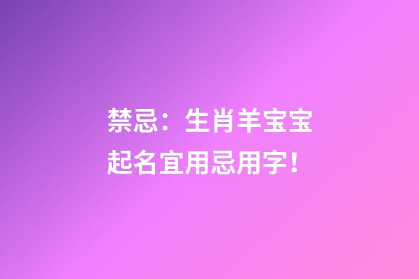 禁忌：生肖羊宝宝起名宜用忌用字！