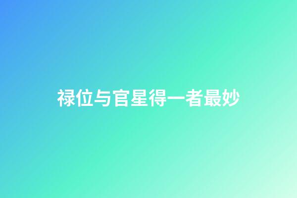 禄位与官星得一者最妙