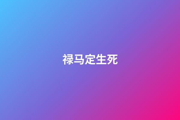 禄马定生死