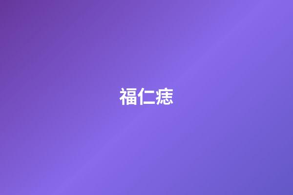 福仁痣