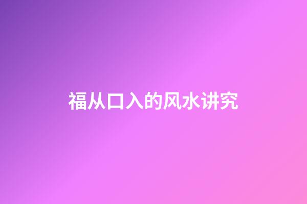 福从口入的风水讲究