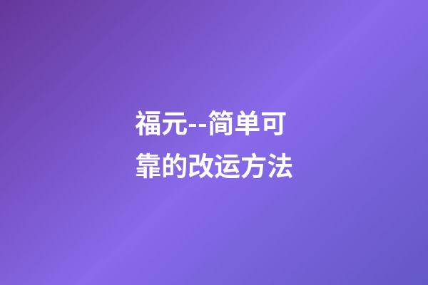 福元--简单可靠的改运方法