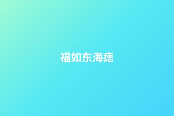 福如东海痣