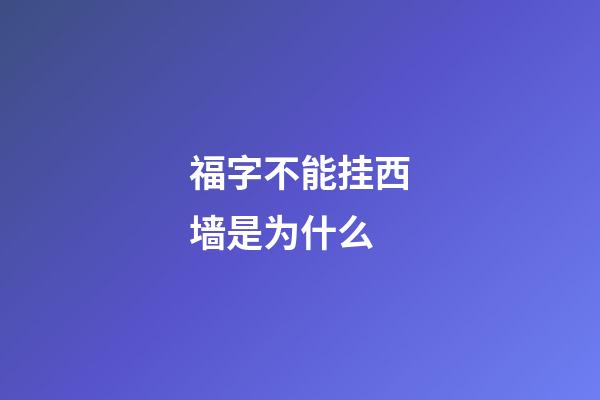 福字不能挂西墙是为什么