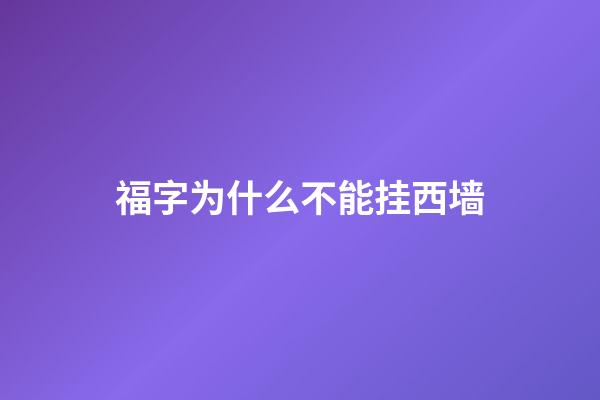 福字为什么不能挂西墙