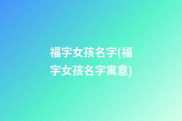 福字女孩名字(福字女孩名字寓意)