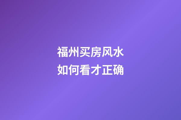 福州买房风水如何看才正确