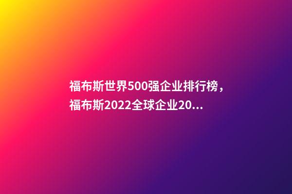 福布斯世界500强企业排行榜，福布斯2022全球企业2000强发布-第1张-观点-玄机派