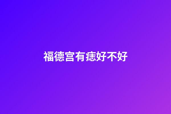 福德宫有痣好不好