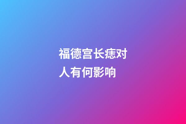 福德宫长痣对人有何影响