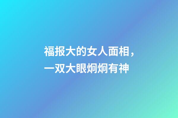 福报大的女人面相，一双大眼炯炯有神