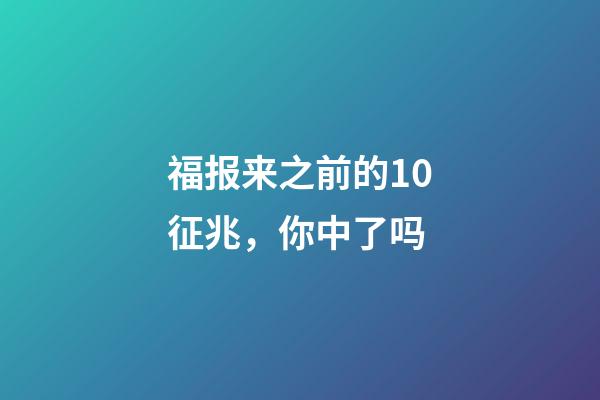 福报来之前的10征兆，你中了吗