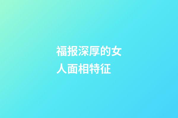 福报深厚的女人面相特征