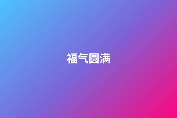 福气圆满