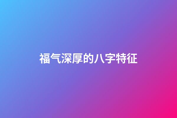 福气深厚的八字特征