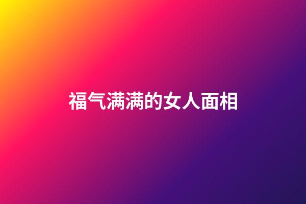 福气满满的女人面相
