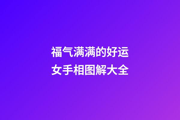 福气满满的好运女手相图解大全